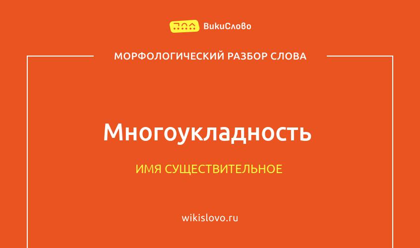 Морфологический разбор слова многоукладность