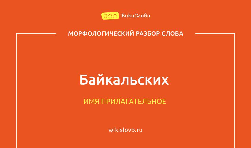 Морфологический разбор слова Байкальских