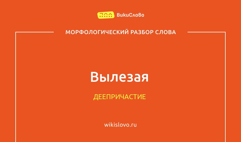 Морфологический разбор слова вылезая