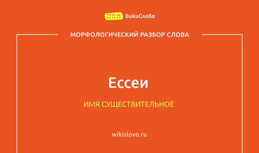 Морфологический разбор слова ессеи