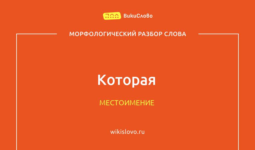 Морфологический разбор слова которая