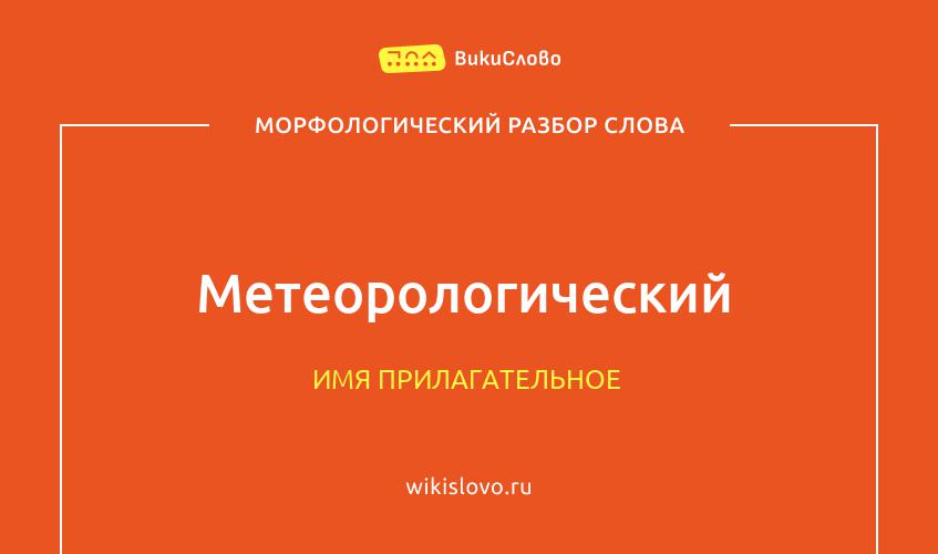 Морфологический разбор слова метеорологический