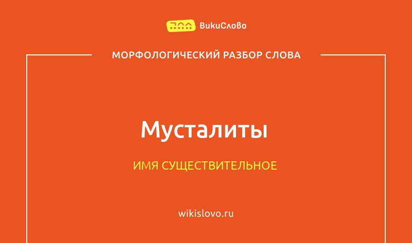 Морфологический разбор слова мусталиты