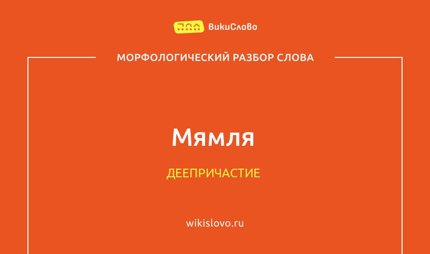 Морфологический разбор слова мямля