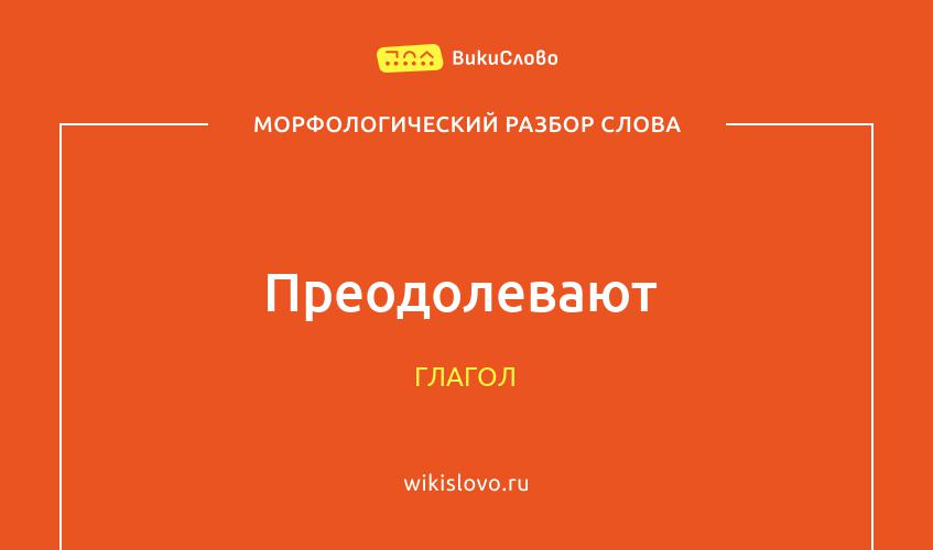 Морфологический разбор слова преодолевают