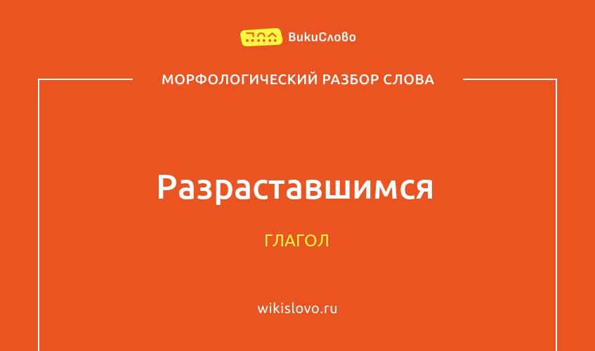 Морфологический разбор слова разраставшимся