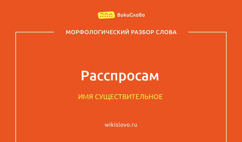 Морфологический разбор слова расспросам