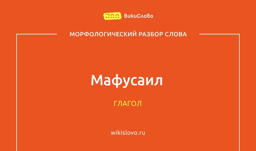 Морфологический разбор слова Мафусаил