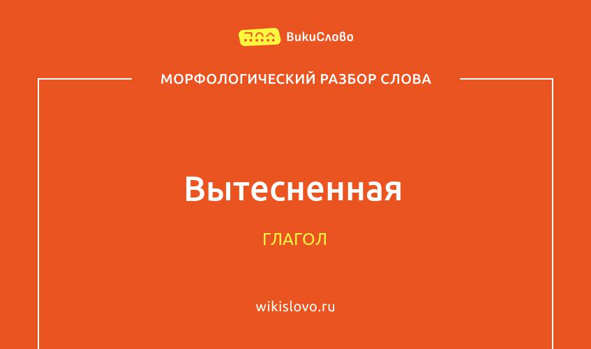 Морфологический разбор слова вытесненная