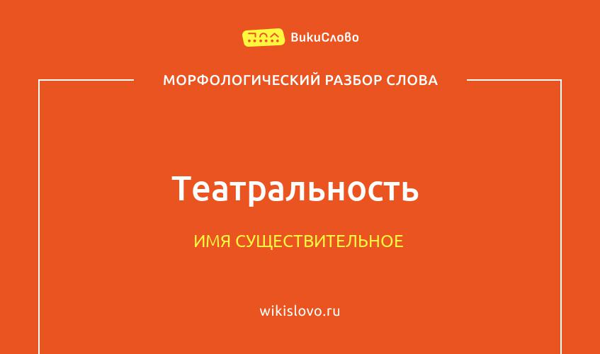 Морфологический разбор слова театральность