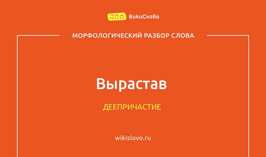 Морфологический разбор слова вырастав