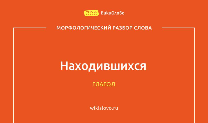 Морфологический разбор слова находившихся