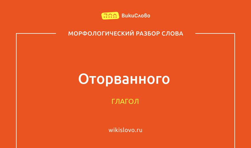 Морфологический разбор слова оторванного