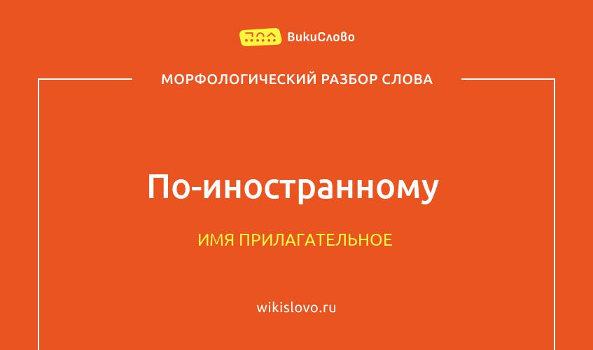 Морфологический разбор слова по-иностранному