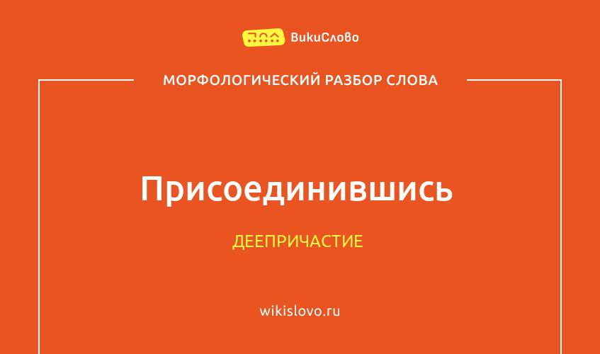 Морфологический разбор слова присоединившись