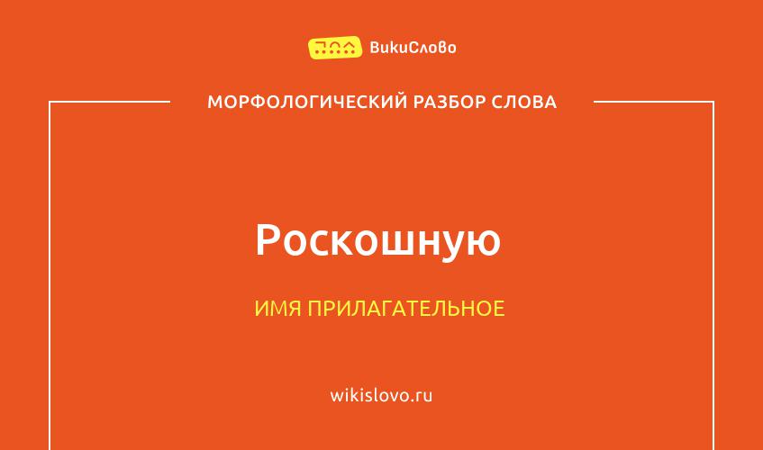 Морфологический разбор слова роскошную