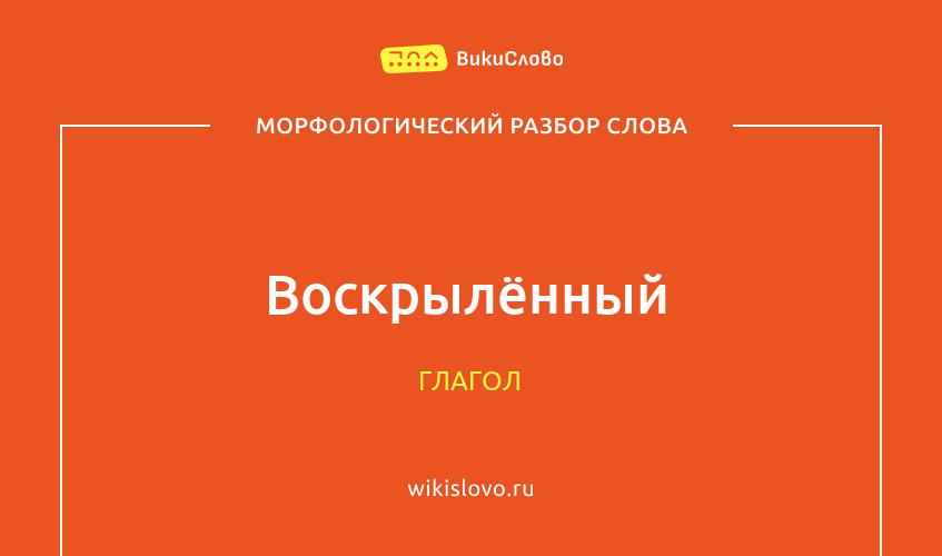 Морфологический разбор слова воскрылённый