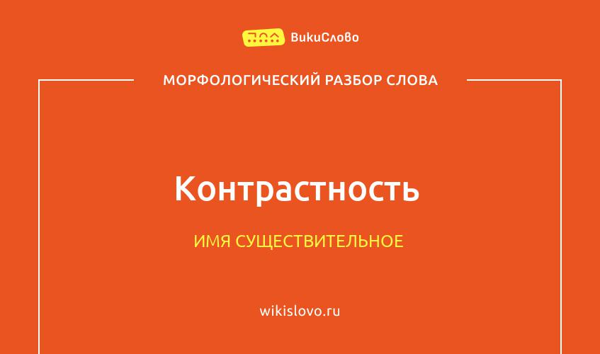 Морфологический разбор слова контрастность