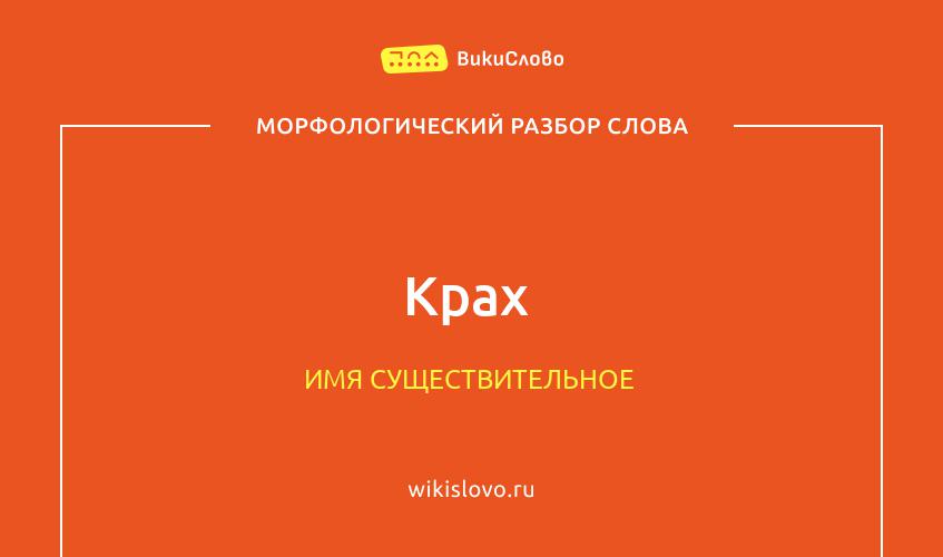 Морфологический разбор слова крах