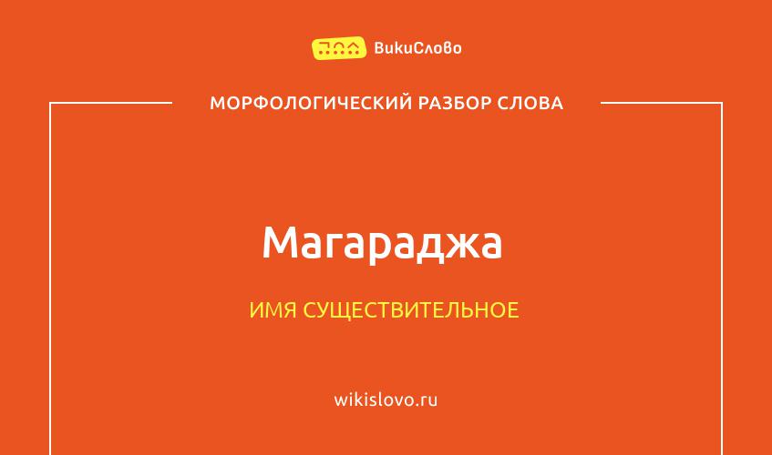 Морфологический разбор слова магараджа