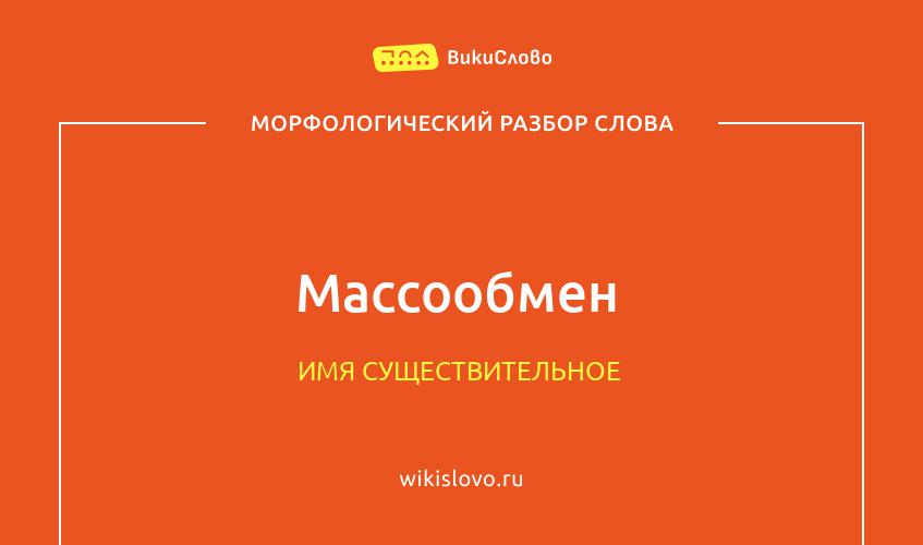 Морфологический разбор слова массообмен