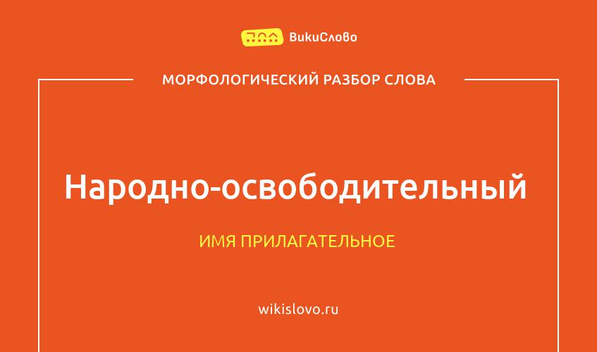 Морфологический разбор слова народно-освободительный