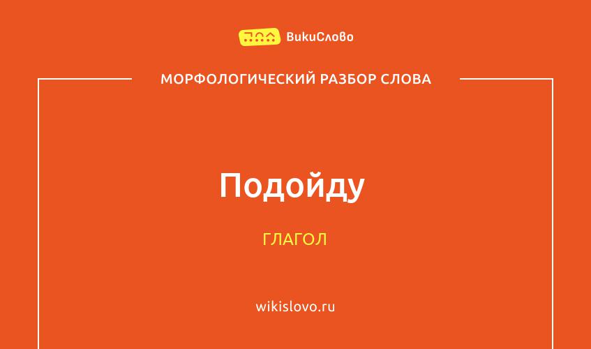 Морфологический разбор слова подойду