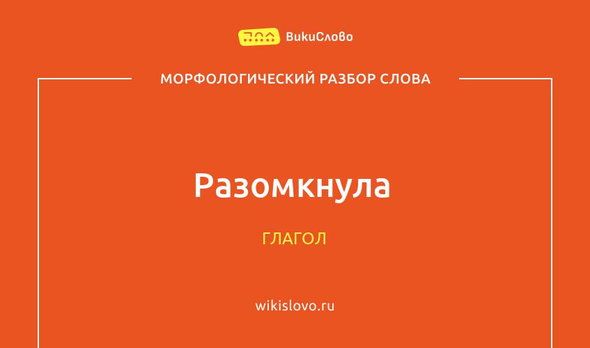 Морфологический разбор слова разомкнула