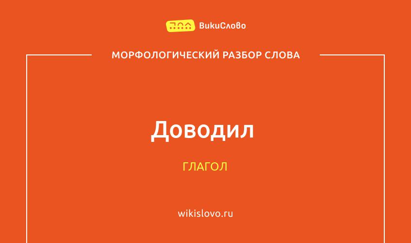 Морфологический разбор слова доводил