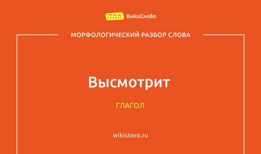 Морфологический разбор слова высмотрит