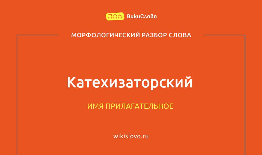 Морфологический разбор слова катехизаторский