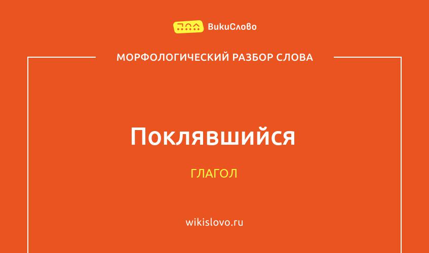 Морфологический разбор слова поклявшийся