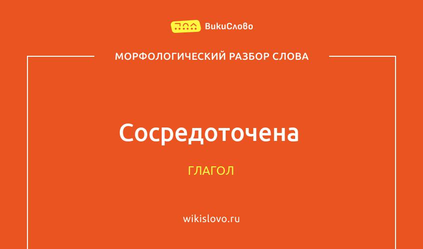 Морфологический разбор слова сосредоточена