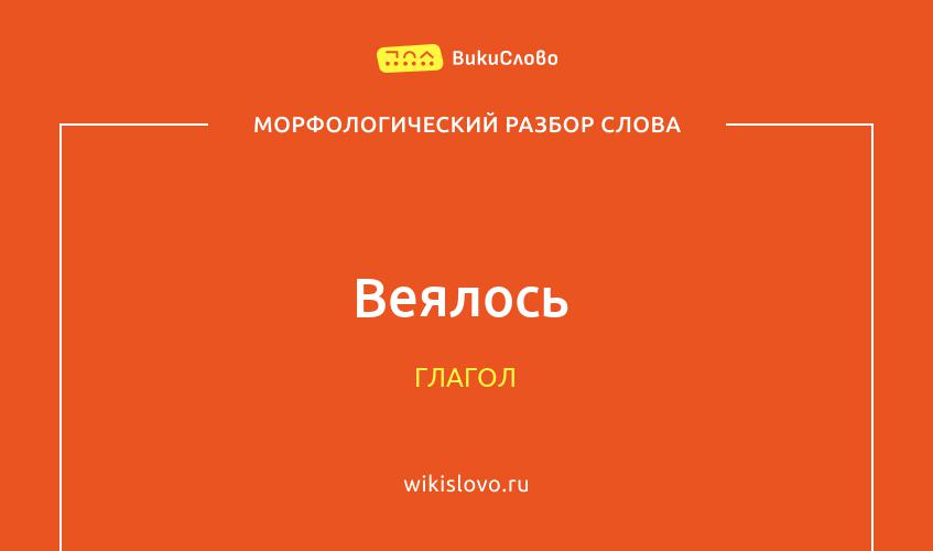 Морфологический разбор слова веялось