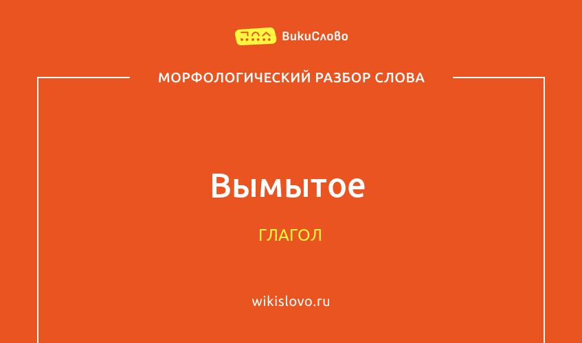 Морфологический разбор слова вымытое