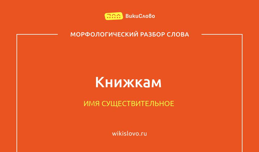 Морфологический разбор слова книжкам