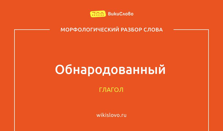 Морфологический разбор слова обнародованный