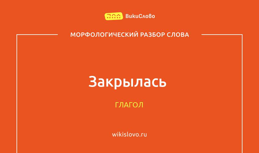 Морфологический разбор слова закрылась