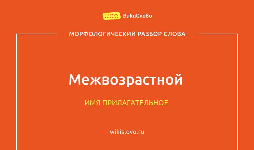 Морфологический разбор слова межвозрастной