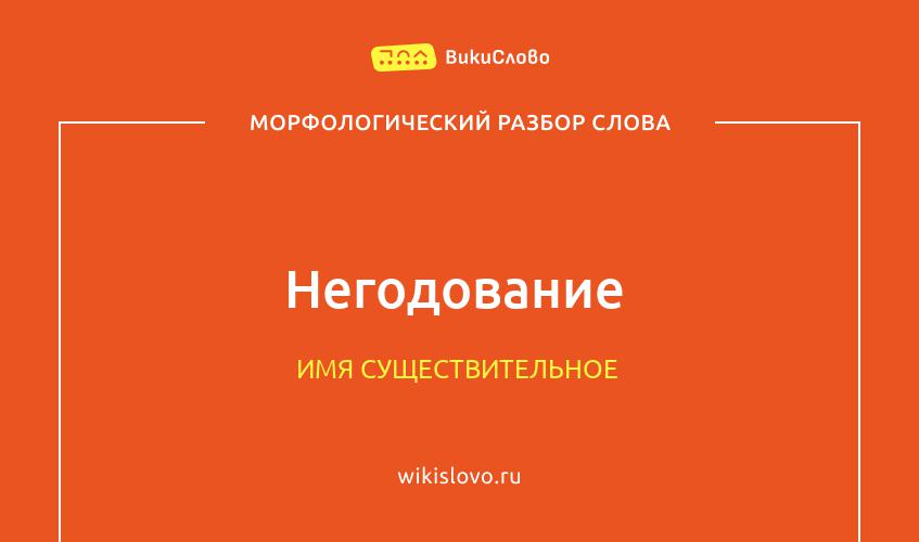 Морфологический разбор слова негодование