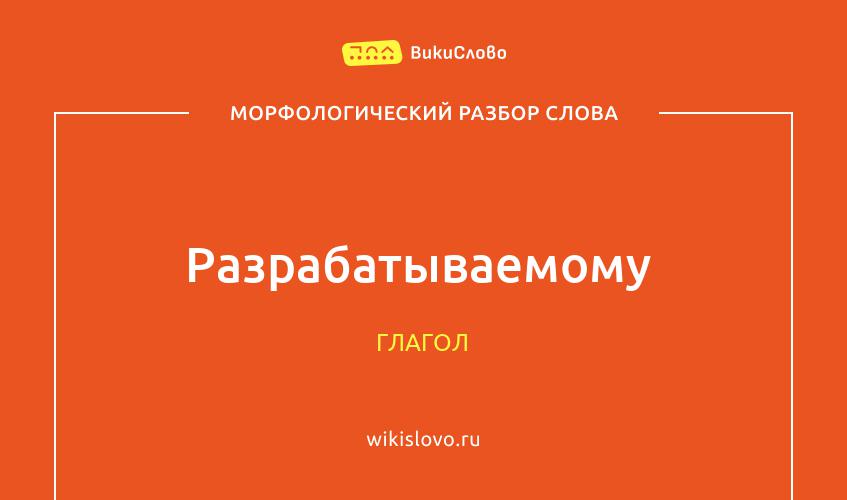 Морфологический разбор слова разрабатываемому