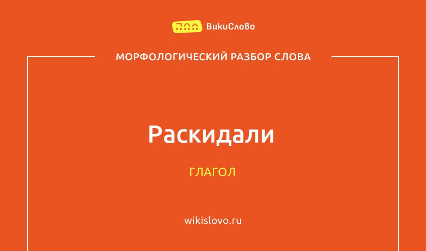 Морфологический разбор слова раскидали