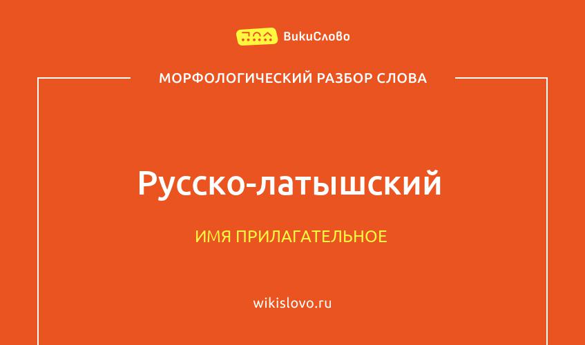 Морфологический разбор слова русско-латышский