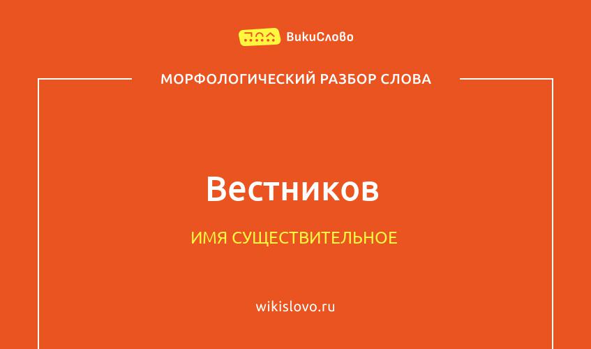 Морфологический разбор слова вестников