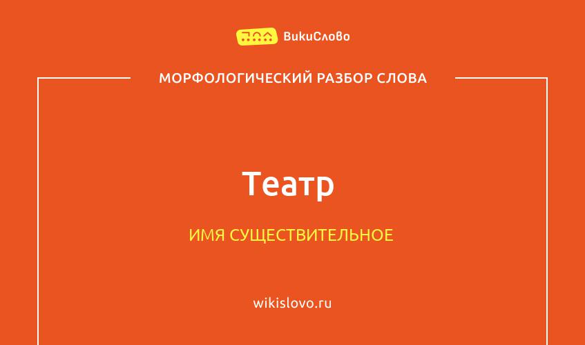 Морфологический разбор слова театр