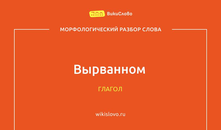 Морфологический разбор слова вырванном