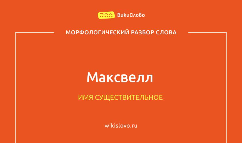 Морфологический разбор слова максвелл