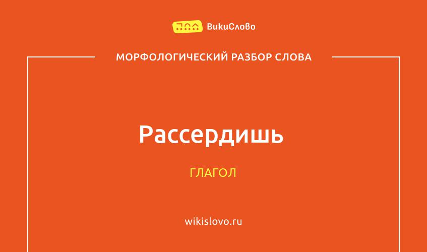 Морфологический разбор слова рассердишь