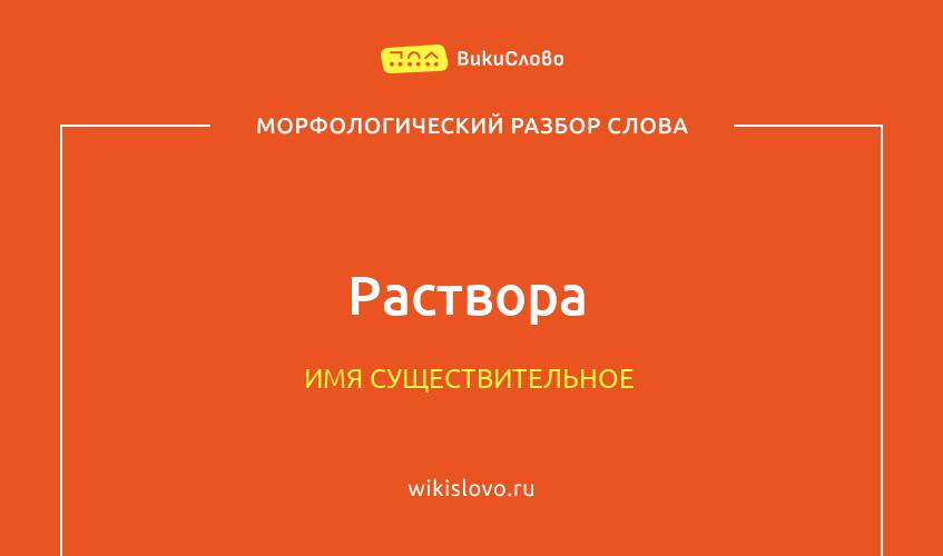 Морфологический разбор слова раствора