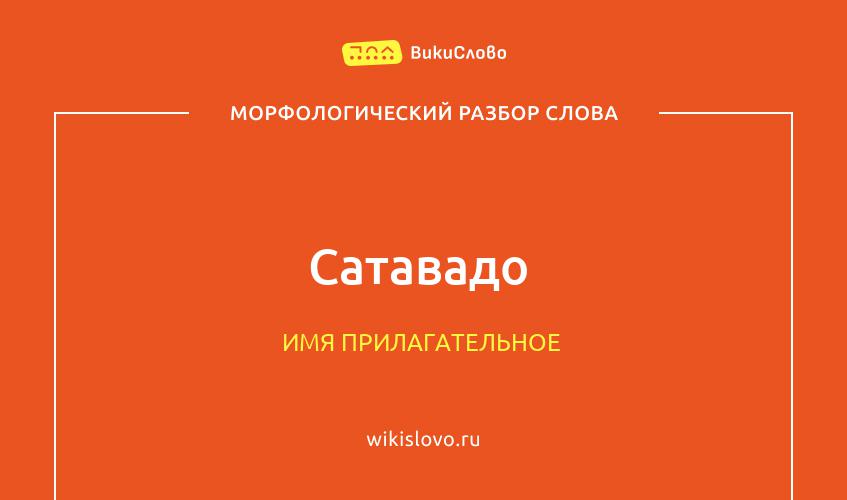 Морфологический разбор слова сатавадо